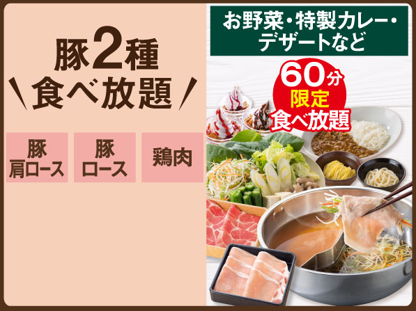 [Store-Limited] 2 Kinds of Pork All-You-Can-Eat Shabu-Shabu Lunch