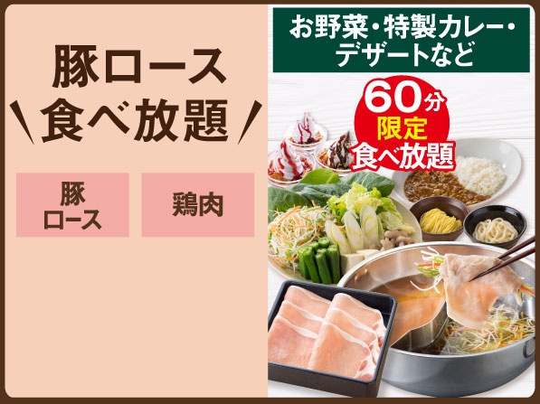 [Store-Limited] Pork Loin All-You-Can-Eat Shabu-Shabu Lunch