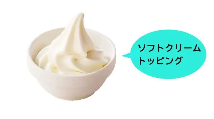 [Dessert-ordering customers only] Soft Serve Topping *Served as vanilla ice cream at some locations